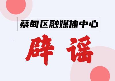 辟谣 | 有关新冠疫苗的九大真相