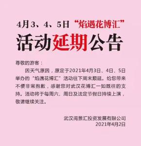 清明三天，“焰遇花博汇”活动延期