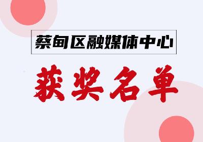 这份获奖名单，蔡甸多位艺术小人才上榜！