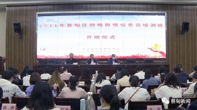 蔡甸区举办网络舆情信息员培训班