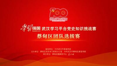 武汉市党史知识挑战赛首场团队选拔赛明日蔡甸举行