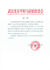 关于延期举办2021奔跑吧·光谷半程马拉松的公告