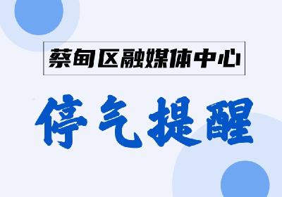 停气通知丨转发周知！此时间段，蔡甸以下地区停气