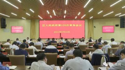 郝胜勇主持召开区政府常务会议 研究部署近期重点工作