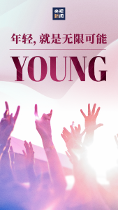 就这Young！