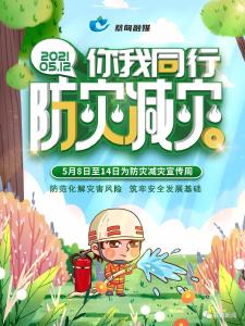 防灾减灾丨防灾减灾防范提示