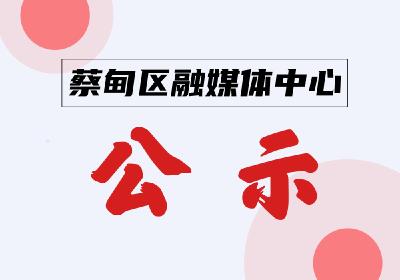 公示！蔡甸区5月份检验检测信息