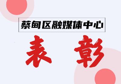 武汉表彰名单来了！向蔡甸的他们致敬！