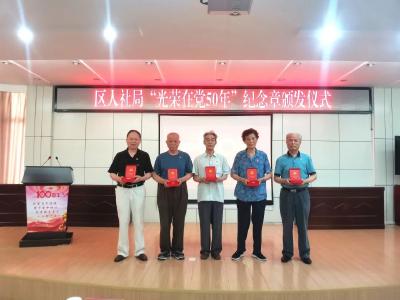 蔡甸区人社局举行“光荣在党50年”纪念章颁发仪式