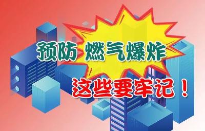 应急科普丨图说：预防燃气爆炸，这些要牢记！