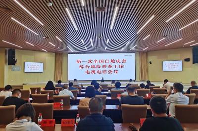 贯彻全国视频会议精神 蔡甸区部署自然灾害综合风险普查工作