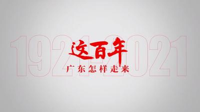 系列微视频 | 《这百年》之广东