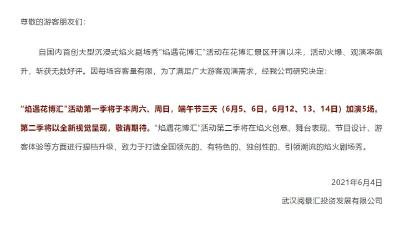  加演、升级！武汉花博汇景区这项活动有新变化