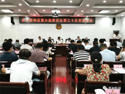 蔡甸区政协召开六届三十次常委会议