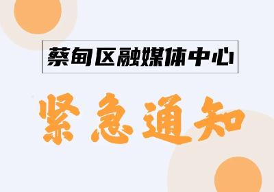 蔡甸区住建局关于做好当前安全生产工作的紧急通知