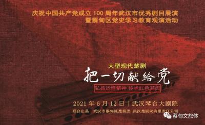 6月12日，蔡甸大型现代楚剧《把一切献给党》将在琴台大剧院首演！