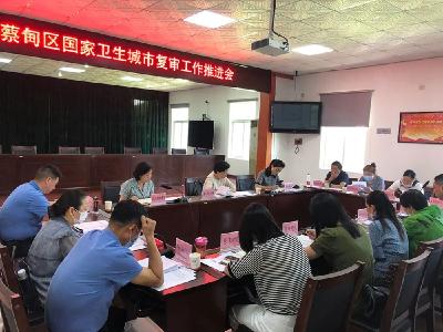 蔡甸区召开国家卫生城市复审工作推进会
