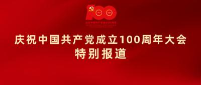 庆祝中国共产党成立100周年大会特别报道