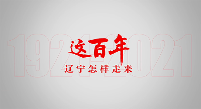  系列微视频 | 《这百年》之辽宁