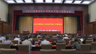 绿色办公 低碳生活 蔡甸区部署推进公共机构节能工作