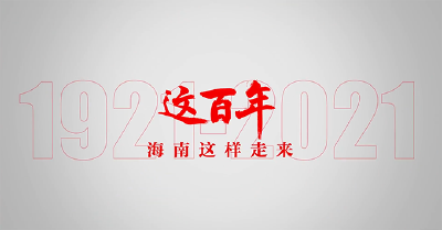  系列微视频丨海南这百年