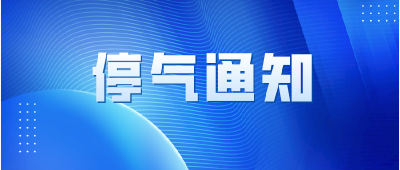 停气通知！7月8日下午，蔡甸这个小区停气