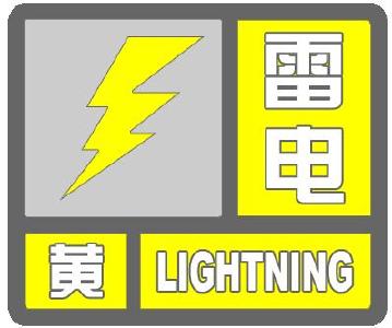 雨来了！雷电黄色预警！
