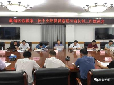 蔡甸区迎接第二轮中央环保督察暨河湖长制工作推进会召开
