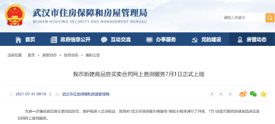 【聚焦】武汉新建商品房买卖合同可以网上查了！