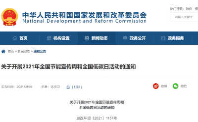 2021全国节能宣传周和低碳日活动启动