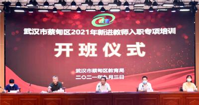 蔡甸新教师入职专项培训 扣好教育生涯“第一粒扣子”
