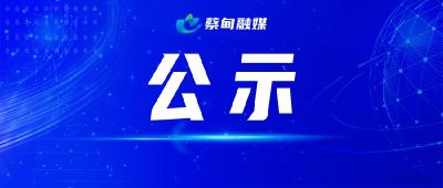 蔡甸区8月份检验检测信息公示