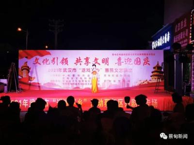 蔡甸高湖社区：“送戏下乡”迎国庆 文艺惠民暖人心