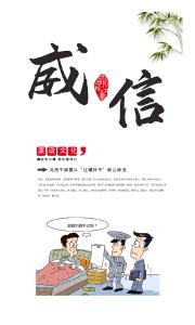 廉洁过节 | 身有正气，不言自威