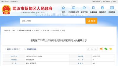365人！蔡甸2021年公开招聘合同制教师拟聘用人员名单公示！