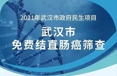 结直肠癌免费筛查开始了！蔡甸居民这样预约