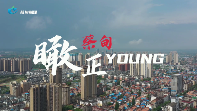  视频 | 瞰·蔡甸正YOUNG