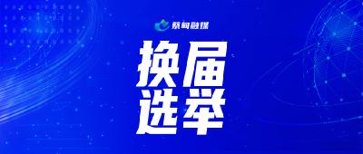 区乡人大换届选举知识小课堂（6）
