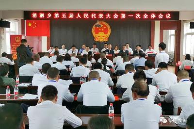 消泗乡召开第五届人民代表大会第一次全体会议