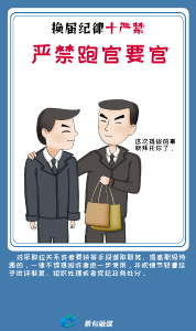图说丨换届选举“十严禁”