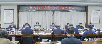 蔡甸区政府常务会议召开，研究部署了这些工作