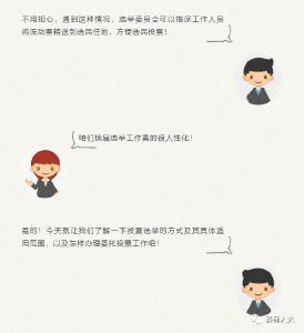 县乡两级人大换届选举知识小课堂（十一）