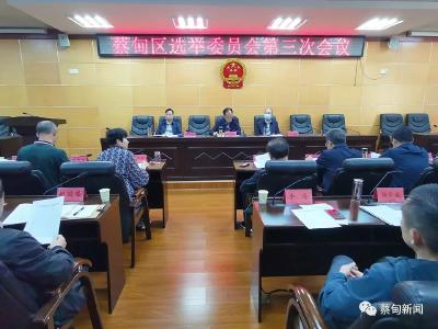 蔡甸区选举委员会举行第三次会议