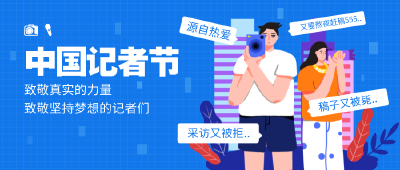记者节 | 致敬担当与坚守