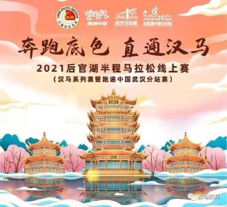 明日开跑！后官湖“半马”线上赛来了
