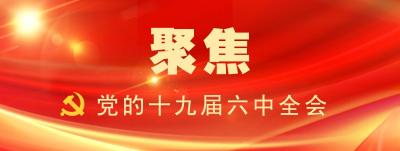 聚焦十九届六中全会