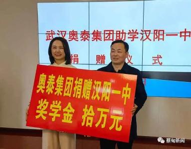 暖心！爱心企业为汉阳一中学子送来10万元助学款
