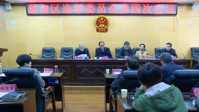 蔡甸区选举委员会举行第四次会议