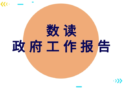 90秒数读蔡甸区政府工作报告