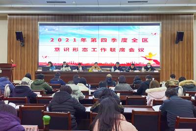 蔡甸区召开2021年第四季度意识形态工作联席会议